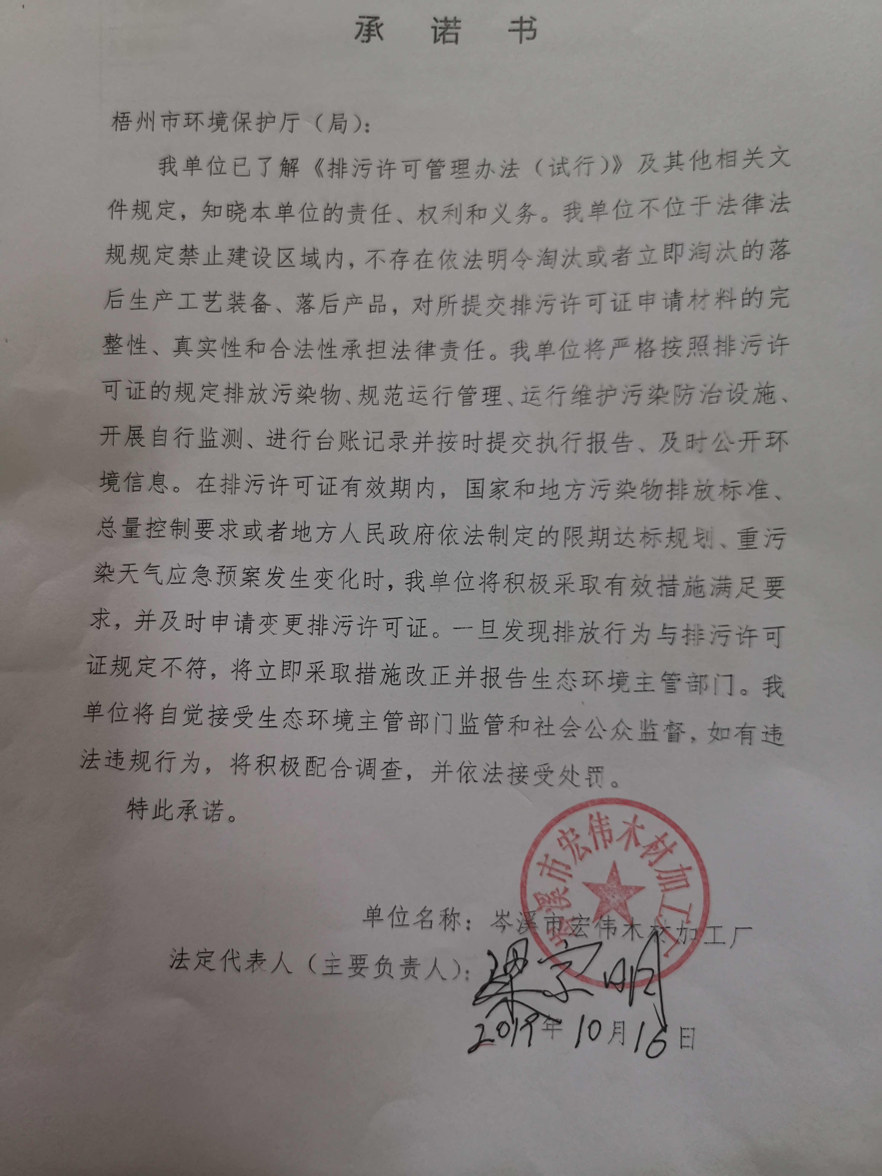 【主动承诺】岑溪市宏伟木材加工厂信用承诺书