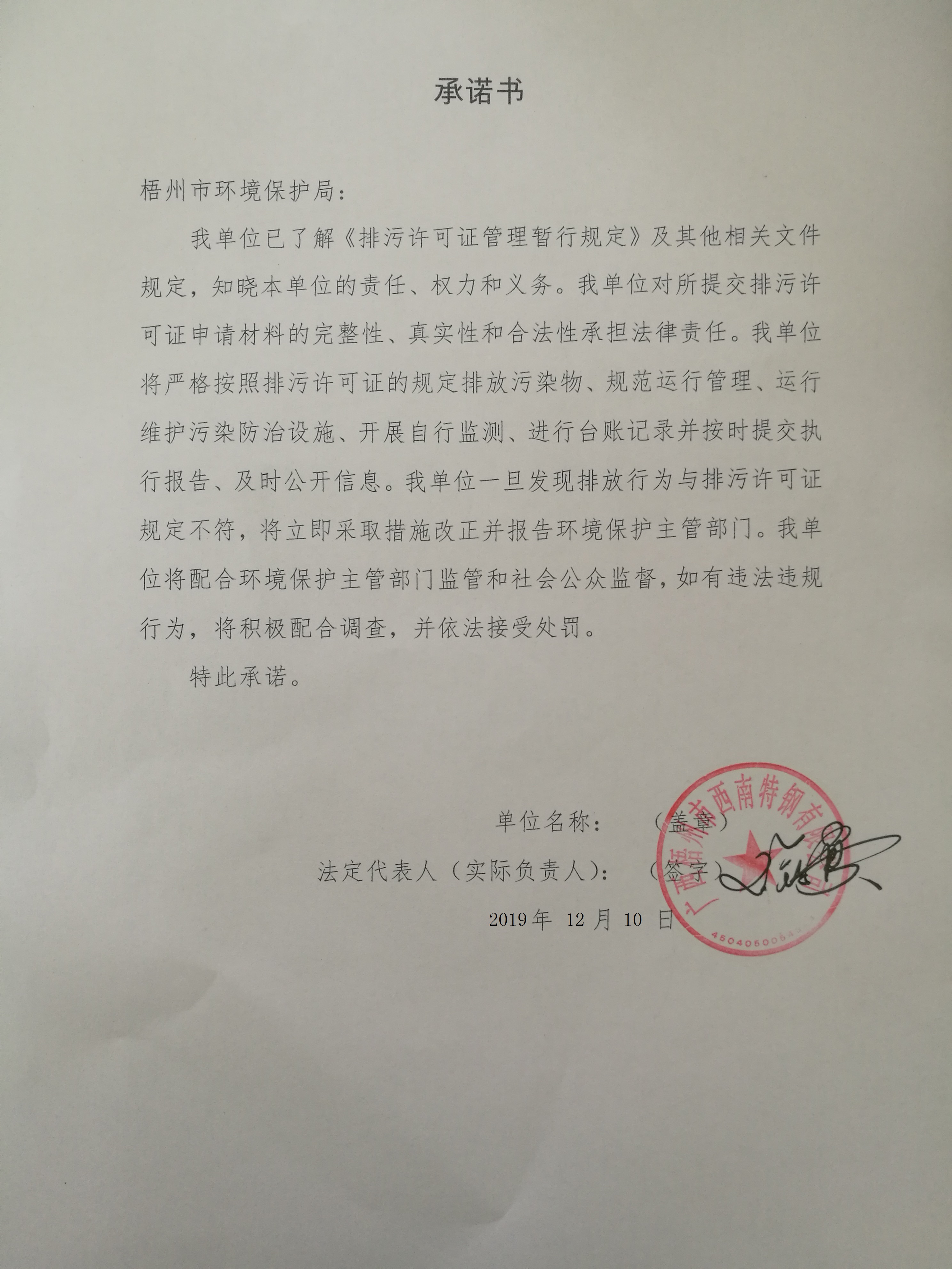 【主动承诺】广西梧州市西南特钢有限公司承诺书